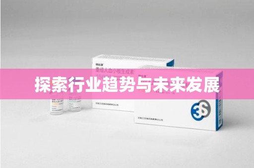 邢台探索行业趋势与未来发展