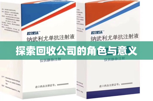 邢台探索回收公司的角色与意义