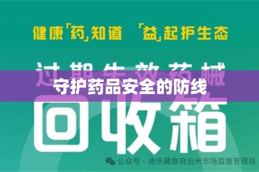 邢台守护药品安全的防线
