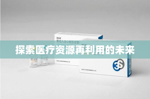 邢台探索医疗资源再利用的未来
