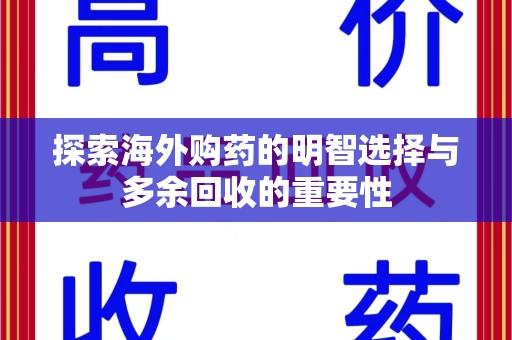 邢台探索海外购药的明智选择与多余回收的重要性