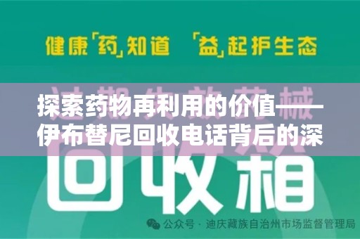 邢台探索药物再利用的价值——伊布替尼回收电话背后的深意