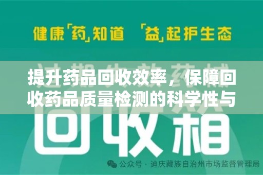 邢台提升药品回收效率，保障回收药品质量检测的科学性与规范性
