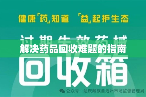 邢台解决药品回收难题的指南