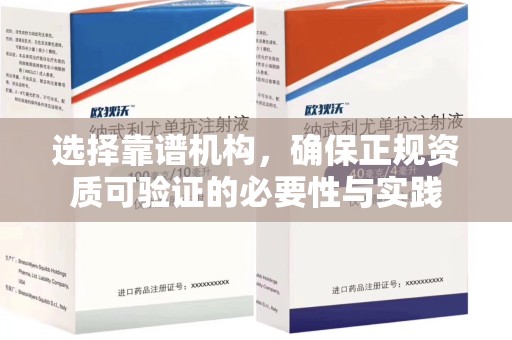 邢台选择靠谱机构，确保正规资质可验证的必要性与实践