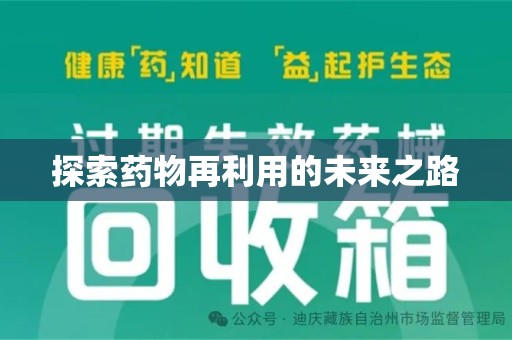 邢台探索药物再利用的未来之路