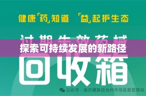 邢台探索可持续发展的新路径