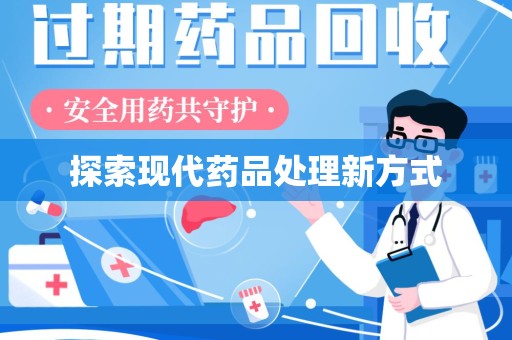 邢台探索现代药品处理新方式