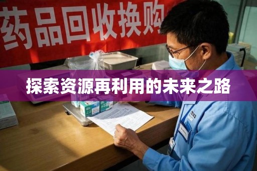 邢台探索资源再利用的未来之路