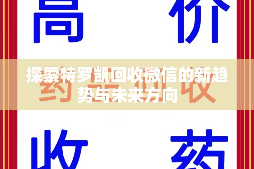 邢台探索特罗凯回收微信的新趋势与未来方向