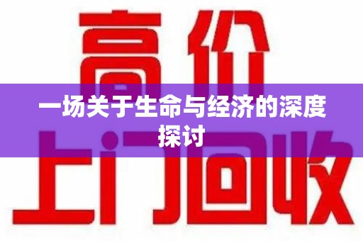 邢台一场关于生命与经济的深度探讨