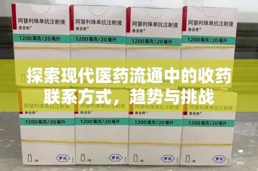 邢台探索现代医药流通中的收药联系方式，趋势与挑战