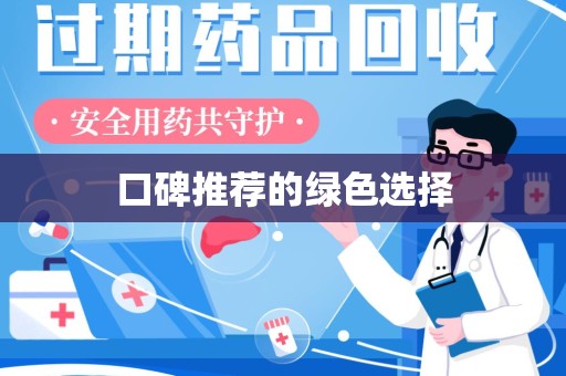 邢台口碑推荐的绿色选择