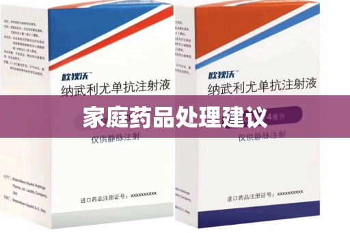 邢台家庭药品处理建议