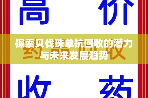 邢台探索贝伐珠单抗回收的潜力与未来发展趋势