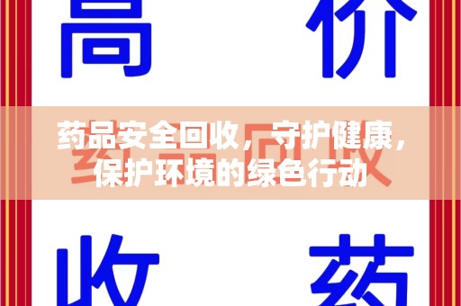 邢台药品安全回收，守护健康，保护环境的绿色行动
