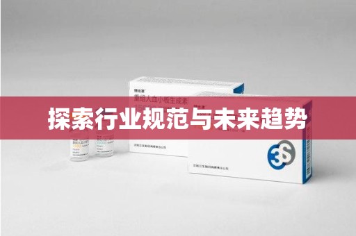 邢台探索行业规范与未来趋势