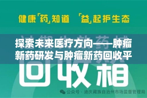 邢台探索未来医疗方向——肿瘤新药研发与肿瘤新药回收平台的崛起