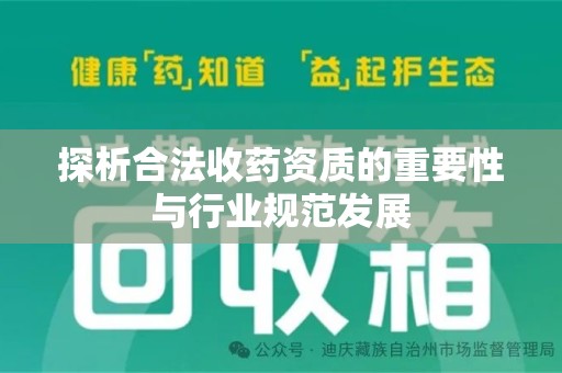 邢台探析合法收药资质的重要性与行业规范发展