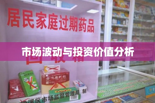 邢台市场波动与投资价值分析