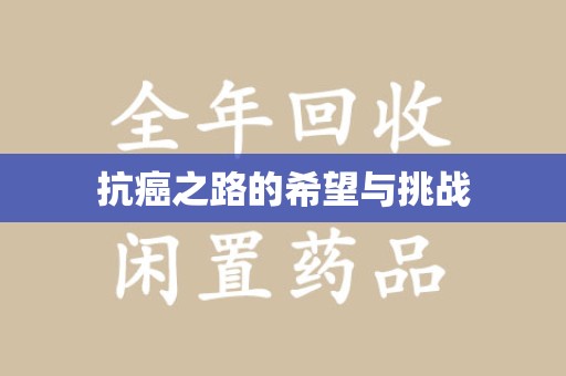 邢台抗癌之路的希望与挑战