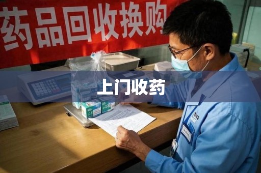 邢台上门收药