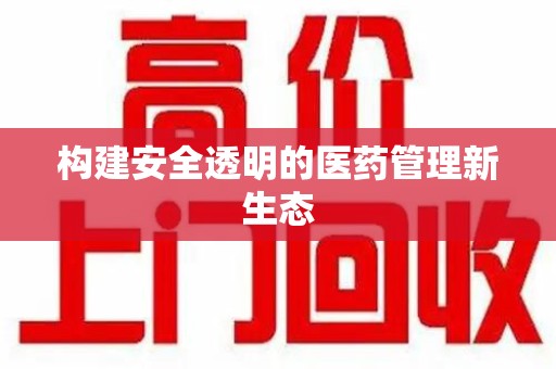 邢台构建安全透明的医药管理新生态