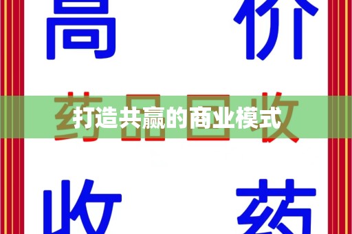 邢台打造共赢的商业模式