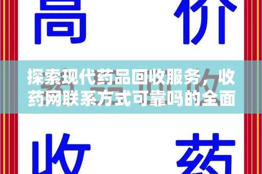 邢台探索现代药品回收服务，收药网联系方式可靠吗的全面解析