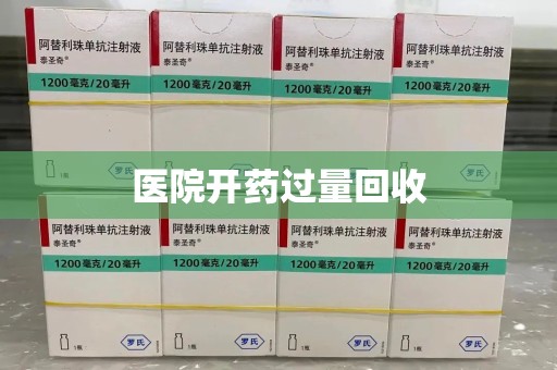 邢台医院开药过量回收
