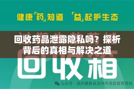 邢台回收药品泄露隐私吗？探析背后的真相与解决之道