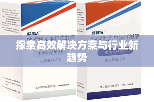邢台探索高效解决方案与行业新趋势