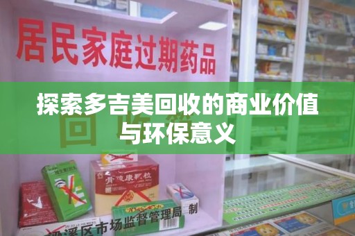 邢台探索多吉美回收的商业价值与环保意义