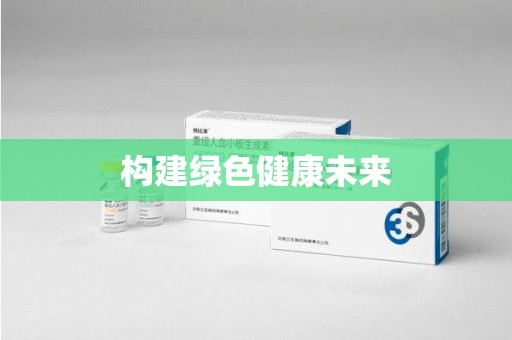 邢台构建绿色健康未来