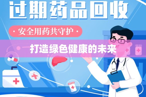 邢台打造绿色健康的未来