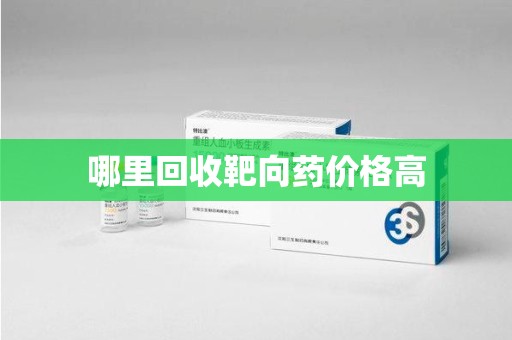 邢台哪里回收靶向药价格高