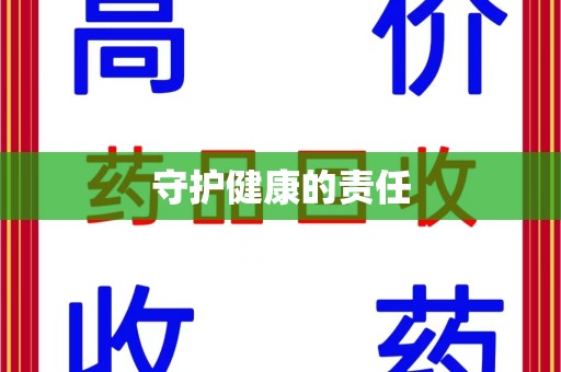 邢台守护健康的责任