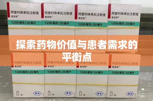 邢台探索药物价值与患者需求的平衡点