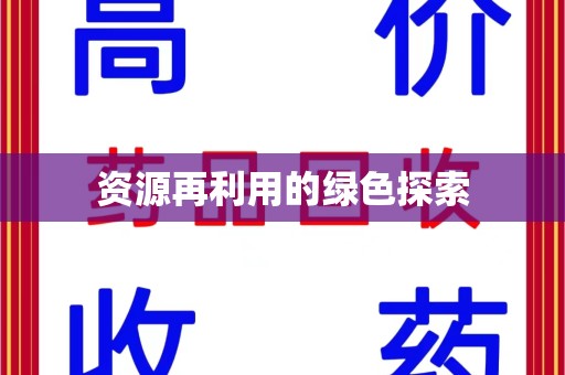 邢台资源再利用的绿色探索