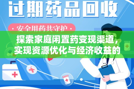 邢台探索家庭闲置药变现渠道，实现资源优化与经济收益的双赢