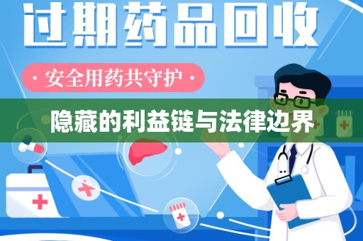 邢台隐藏的利益链与法律边界