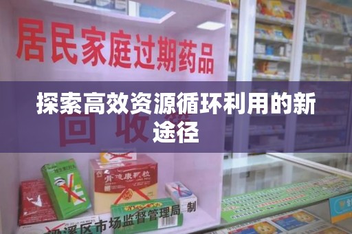 邢台探索高效资源循环利用的新途径