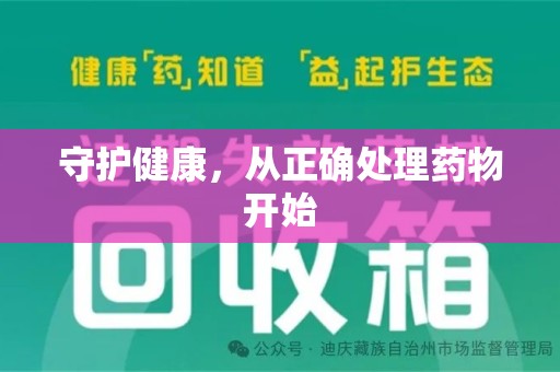 邢台守护健康，从正确处理药物开始
