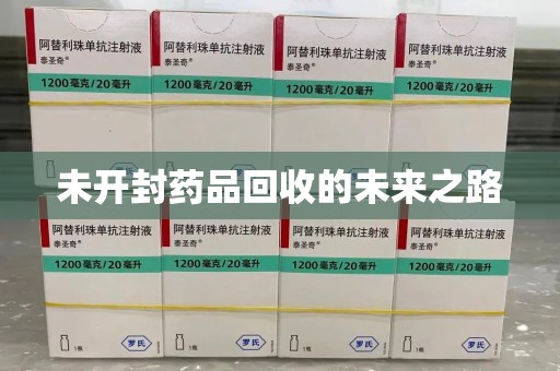 邢台未开封药品回收的未来之路