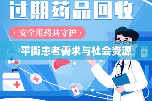 邢台平衡患者需求与社会资源