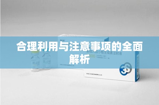 邢台合理利用与注意事项的全面解析