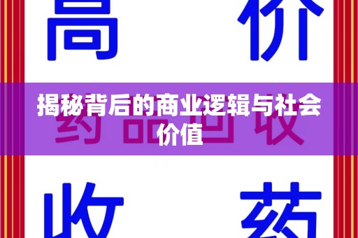 邢台揭秘背后的商业逻辑与社会价值