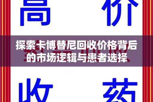 邢台探索卡博替尼回收价格背后的市场逻辑与患者选择