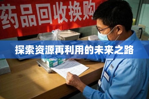 邢台探索资源再利用的未来之路