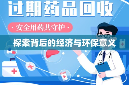 邢台探索背后的经济与环保意义